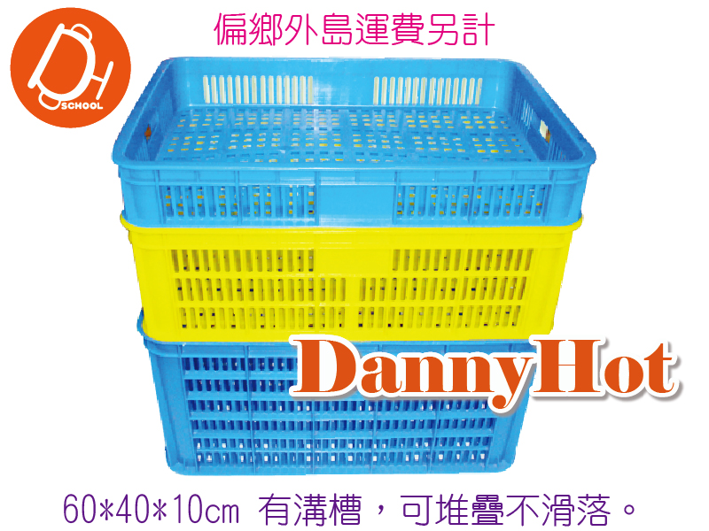 器材裝備籃-60*40*10cm