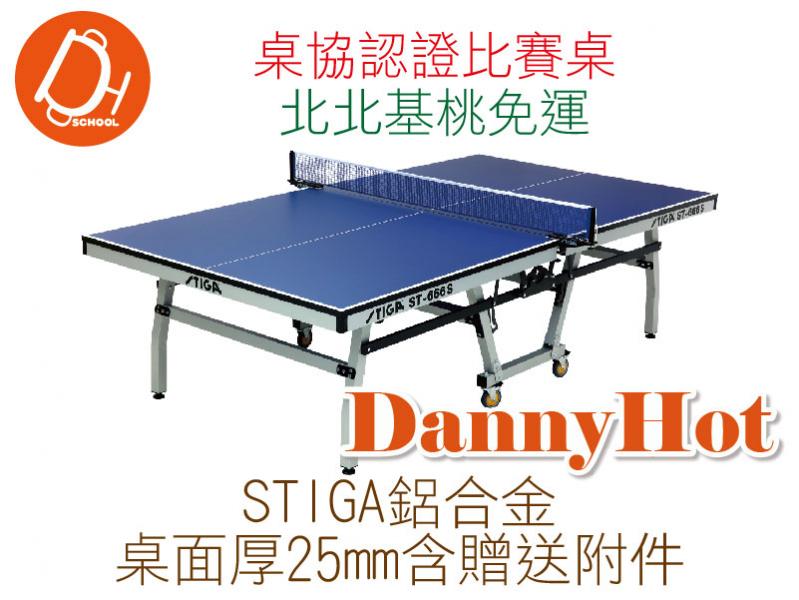 STIGA鷗翼連體桌球台-25mm鋁合金
