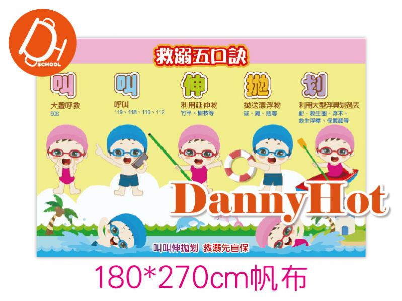 救溺五口訣帆布