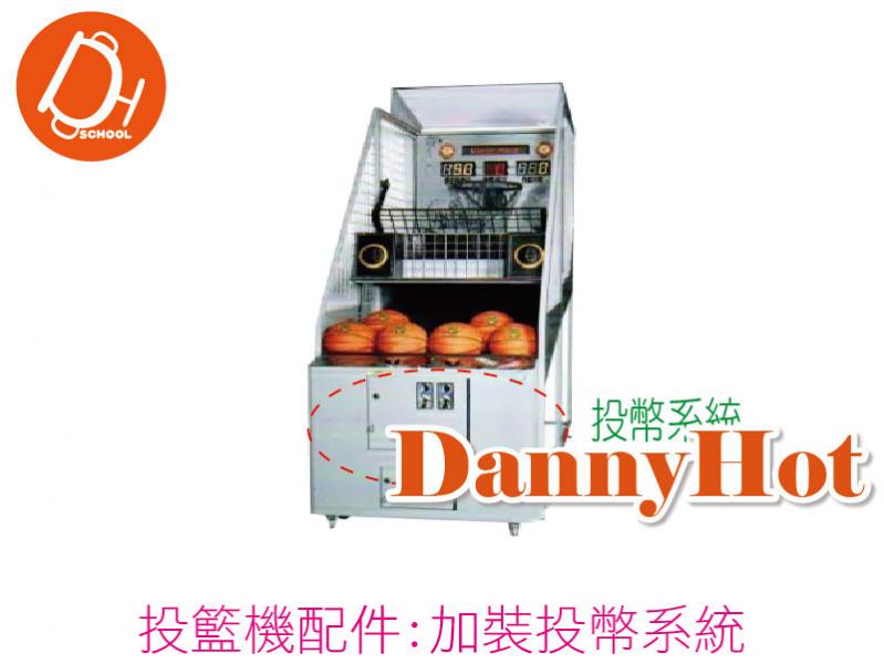投籃機加裝投幣系統
