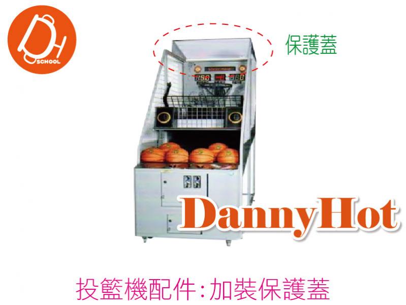 投籃機保護蓋