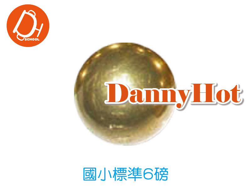 銅製鉛球-國小標準6磅