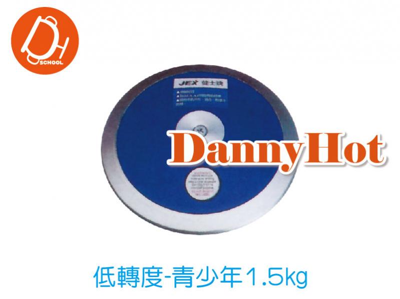 鐵餅-低轉度青少年1.5kg