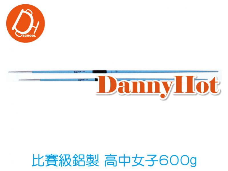 比賽級鋁製標槍-高中女600g