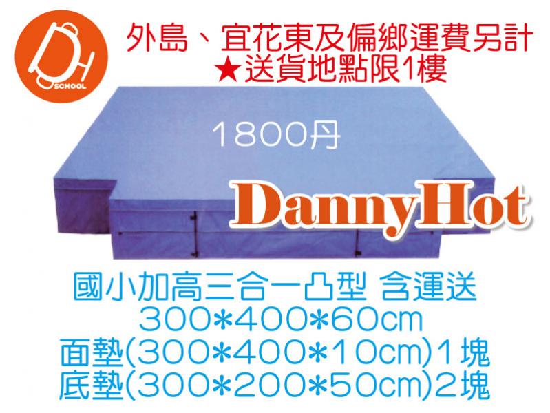 三合一凸型跳高墊-國小加高