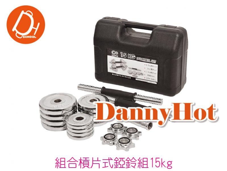組合槓片式錏鈴組(15kg)