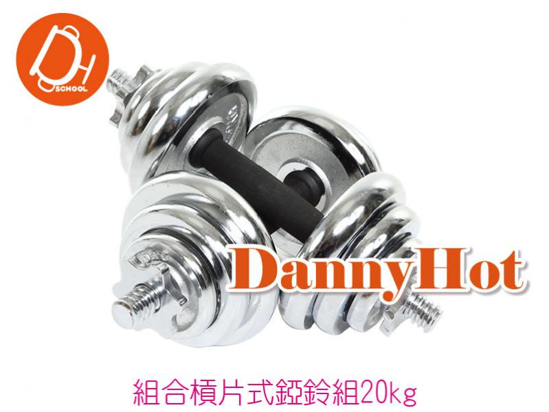 組合槓片式錏鈴組(20kg)