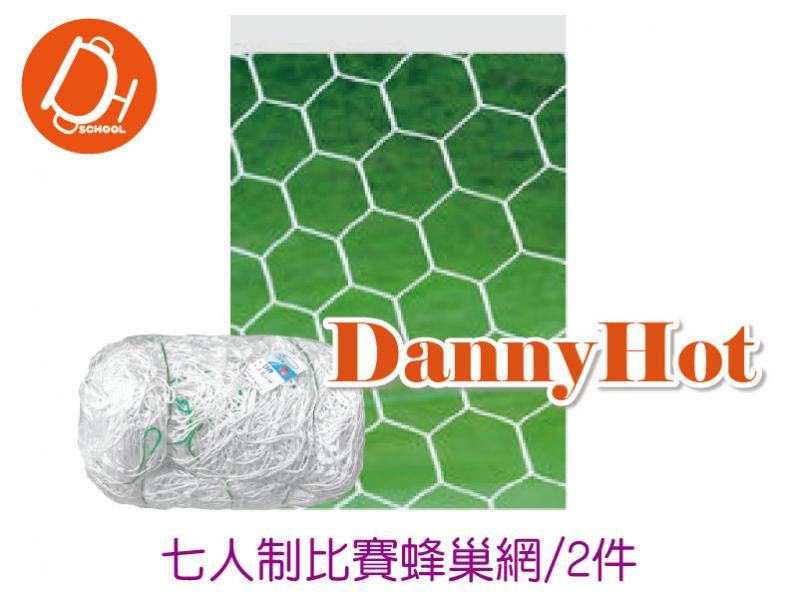 七人制比賽蜂巢網