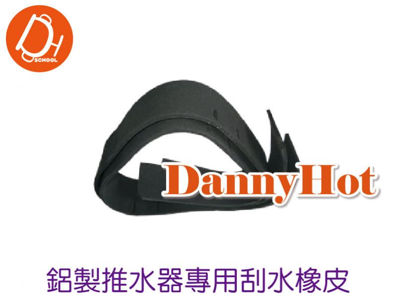 鋁製推水器刮水橡皮