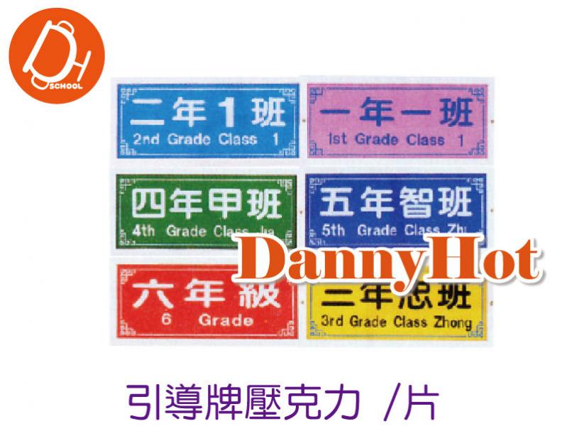 引導牌壓克力