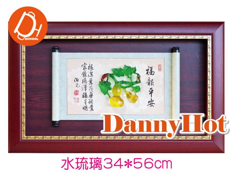 福報平安-水琉璃34*56cm