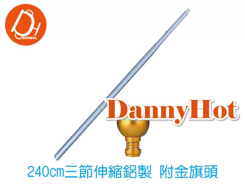 旗竿-三節伸縮鋁製240cm