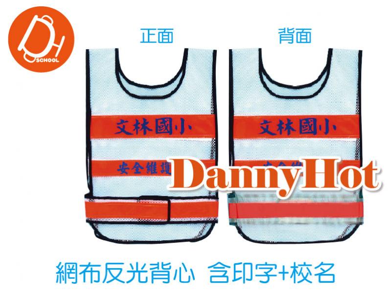 網布反光背心