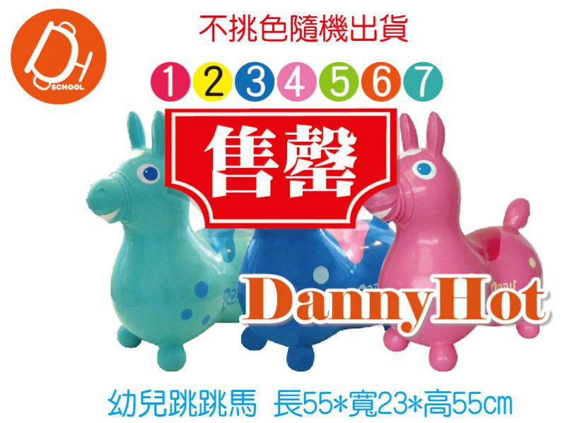 幼兒跳跳馬（已售罄）