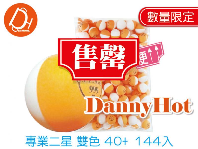 專業二星雙色桌球（已售罄）