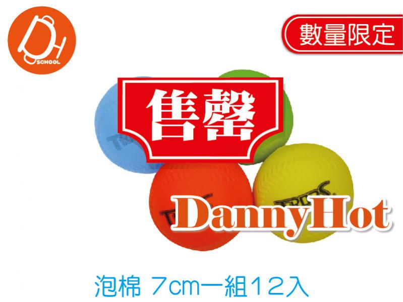 發泡安全棒球-7cm（已售罄）