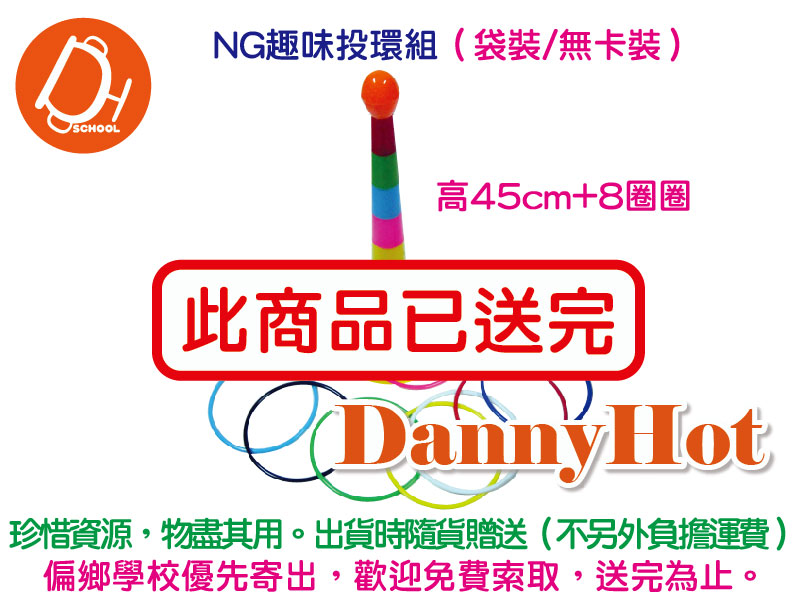 趣味投環組（袋裝/無卡裝）(已送完)