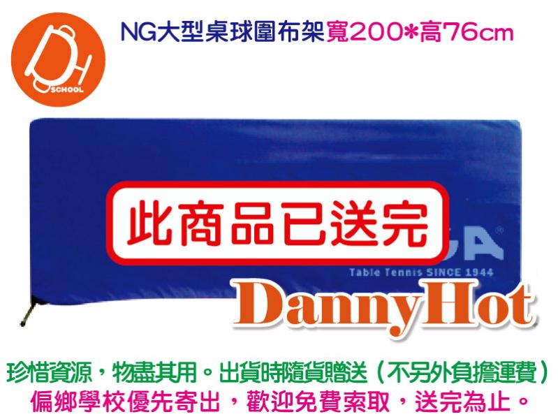 大型桌球圍布架（已送完）