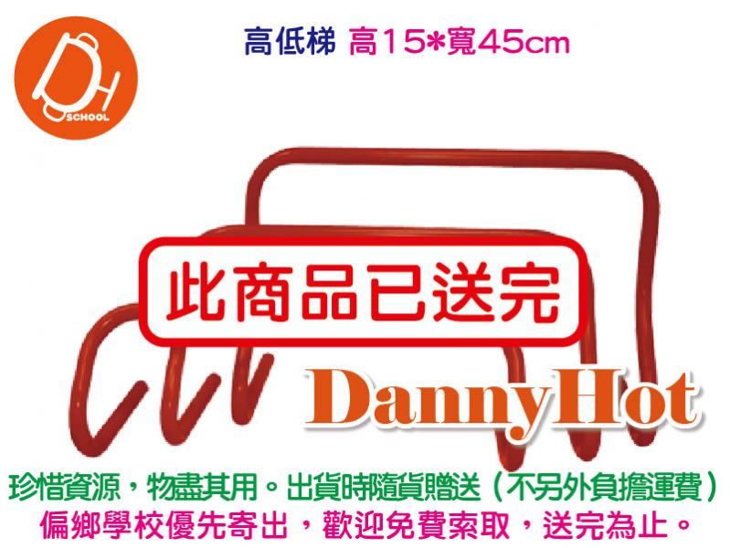 高低梯-高15*寬45cm(已送出）
