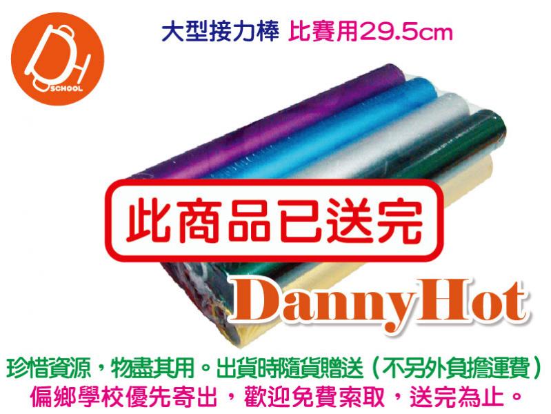 接力棒-大型比賽用（已送完）