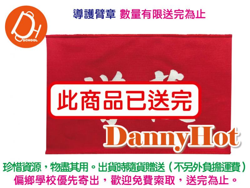 導護臂章（已送完）