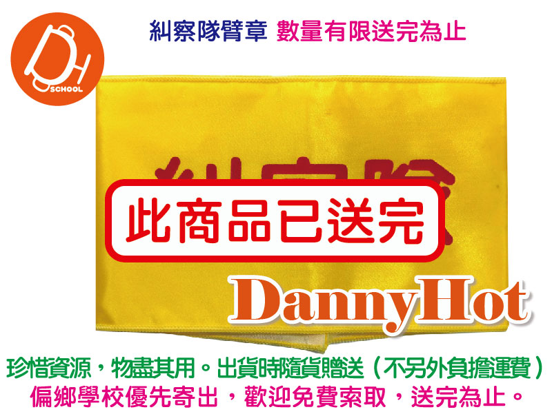 糾察隊臂章（已送完）