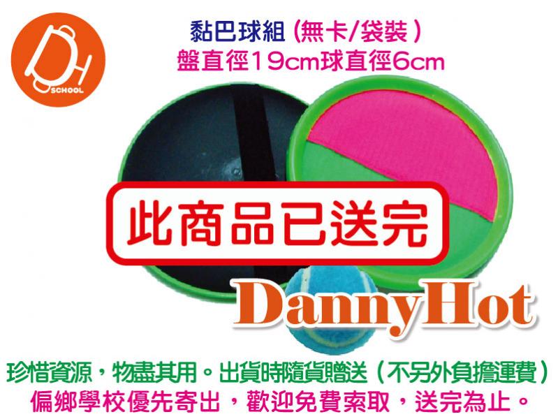 黏巴球組（無卡/袋裝）（已送完）