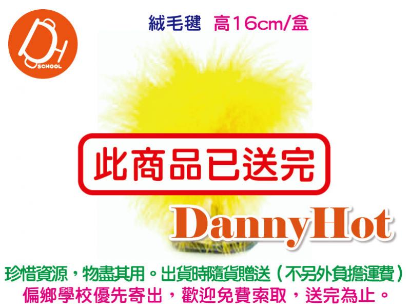 絨毛毽（已送完）