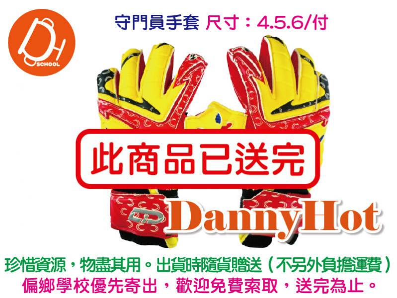 守門員手套（已送完）
