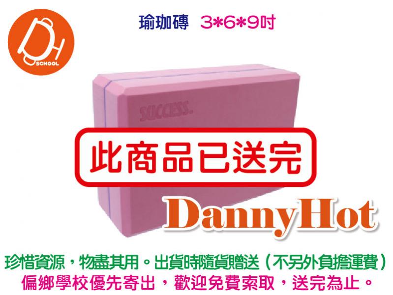 瑜珈磚（已送完）