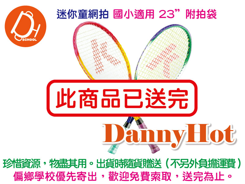 迷你童網拍（已送完）