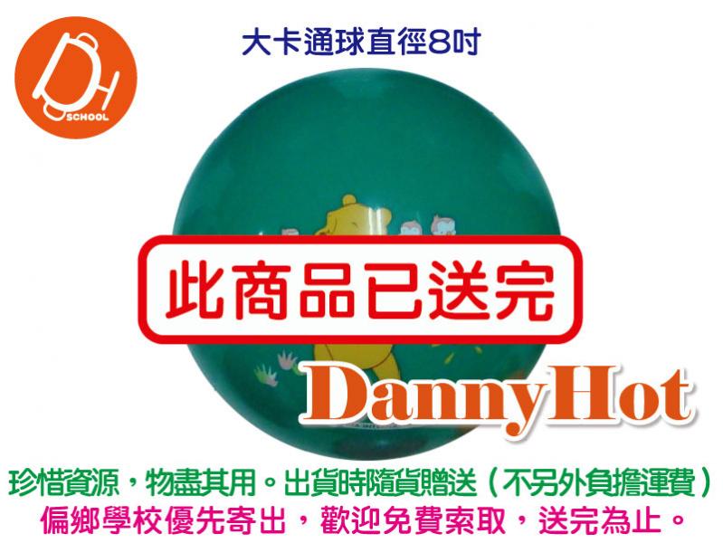 大卡通球（已送完）