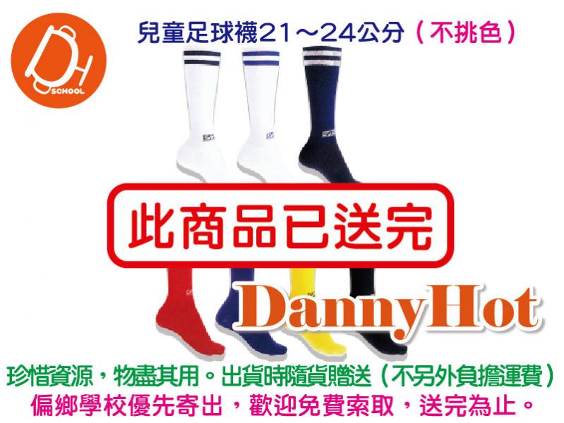 兒童足球襪（隨機不挑色）（已送完）