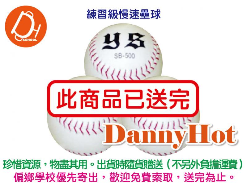 練習級慢速壘球（已送完）