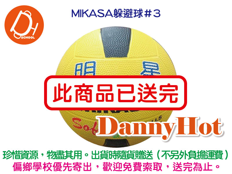MIKASA躲避球＃3（已送完）