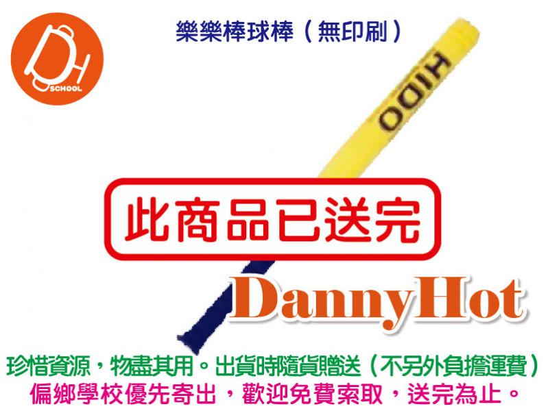 樂樂棒球棒-無印刷（已送完）