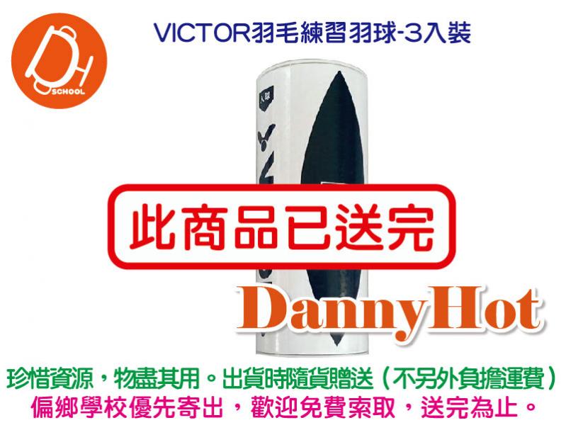 VICTOR羽毛練習羽球-3入裝（已送完）