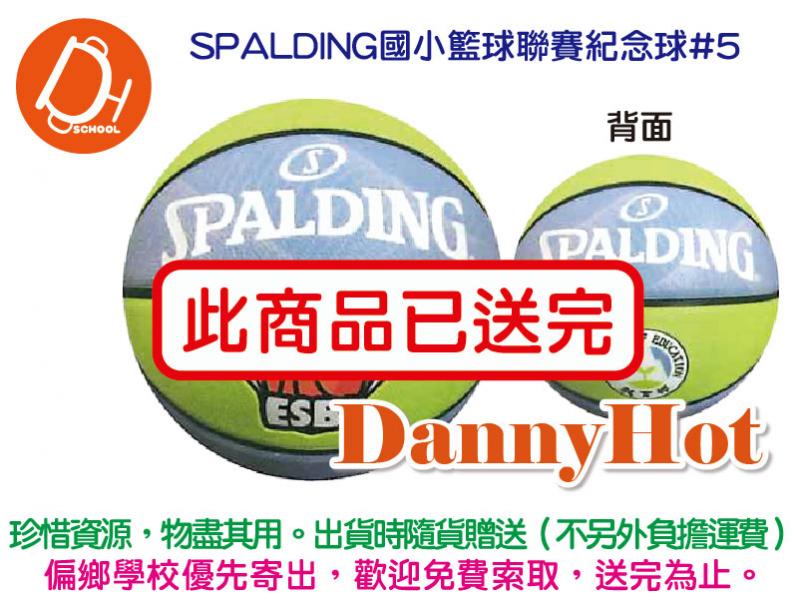 SPALDING國小籃球聯賽紀念球＃5（已送完）