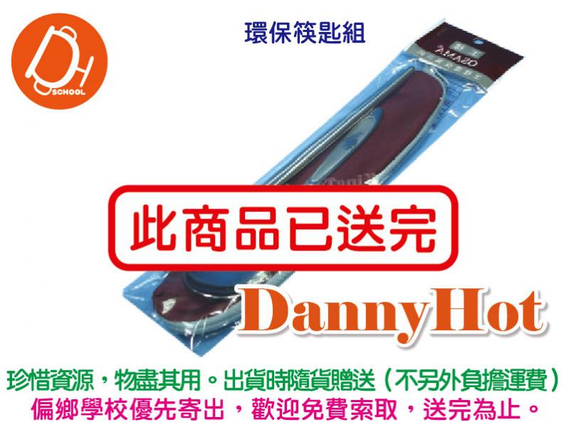 環保筷匙組（已送完）