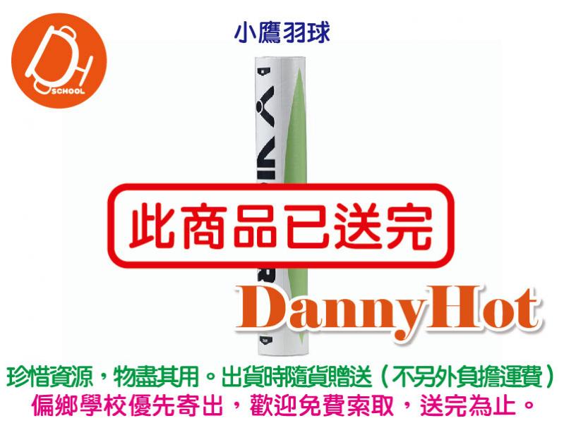 VICTOR小鷹羽球（已送完）