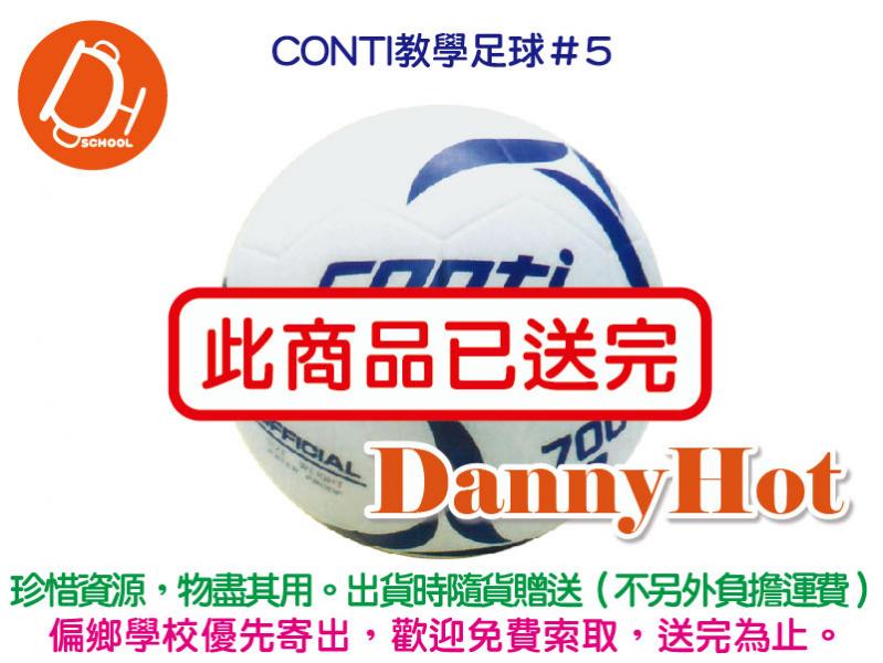 CONTI教學足球＃5（已送完）