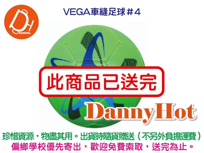 VEGA車縫足球＃4（已送完）