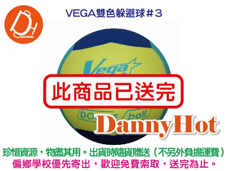 VEGA雙色躲避球＃3（已送完）
