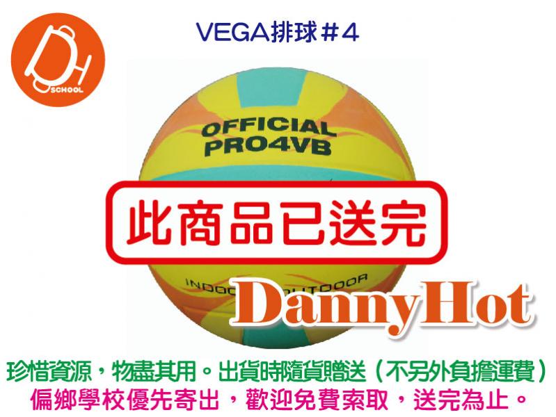 VEGA排球＃4（已送完）