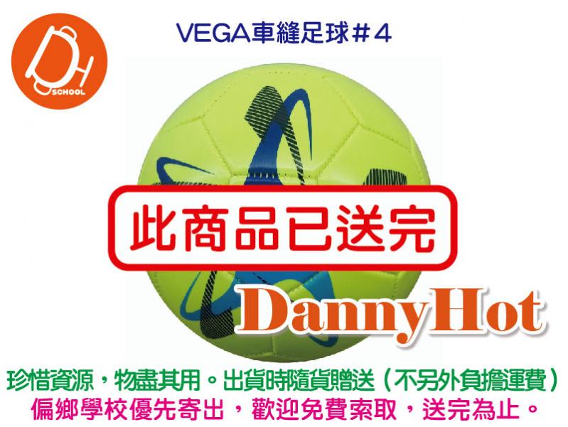 VEGA車縫足球#4（已送完）