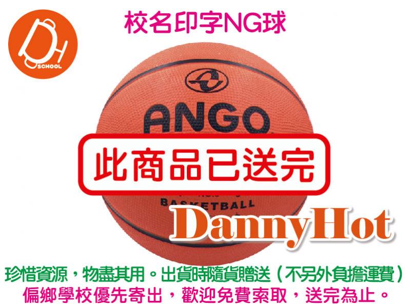 ANGO經典深溝籃球＃7（已送完）