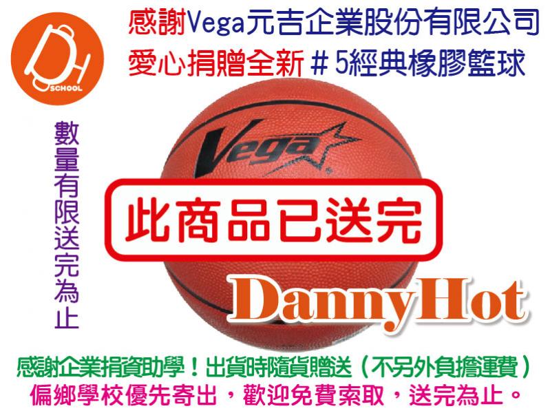 VEGA超軟橡膠籃球＃5-元吉企業捐贈（已送完）