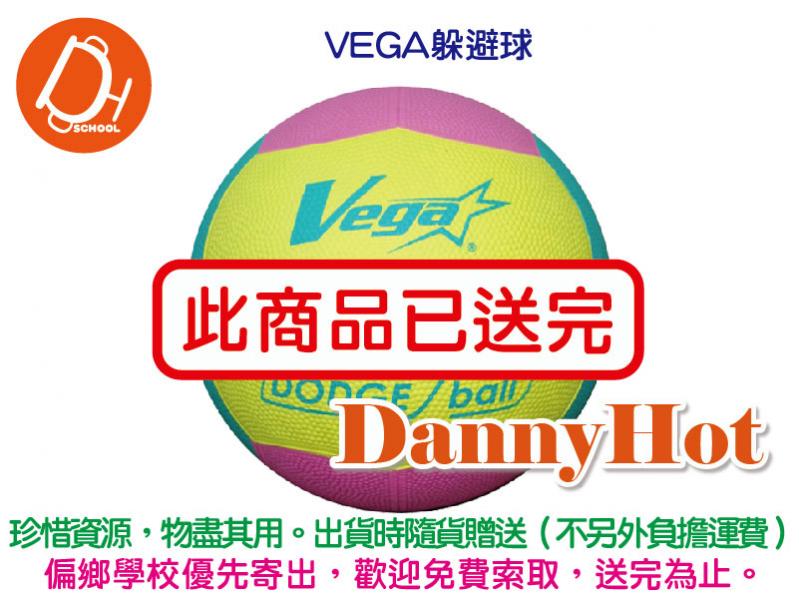 VEGA躲避球（已送完）