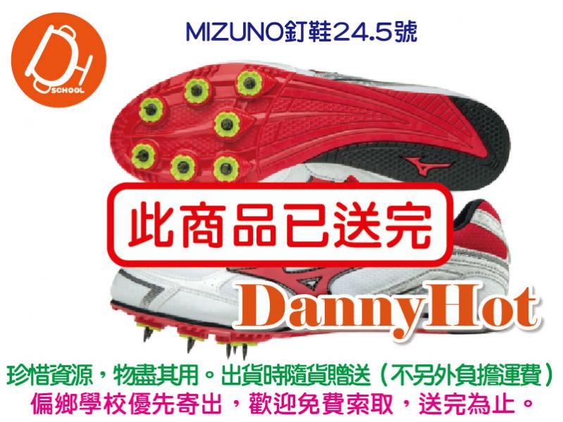 MIZUNO田徑釘鞋24.5（已送完）