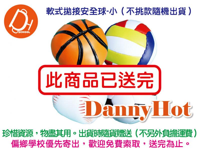 小軟式抛接安全球（已送完）